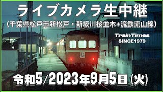 【☆ライブカメラ】生中継／千葉県松戸市新坂川桜並木／2023年9月5日【桜並木・流鉄流山線リアルタイム配信】【地震と雷記録】