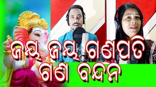 ଜୟ ଜୟ ଗଣପତି ଗଣ ବନ୍ଦନ  #  Jay Jay Ganapati Gana Bandana