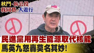 民進黨用再生能源取代核能 馬英九怒轟莫名其妙! @中天新聞CtiNews