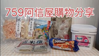 759阿信屋購物分享🐟🦑🍩🍪