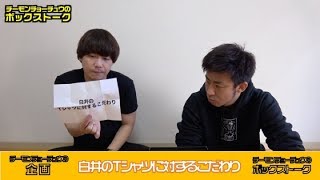 【ボックストーク】白井のTシャツに対するこだわり