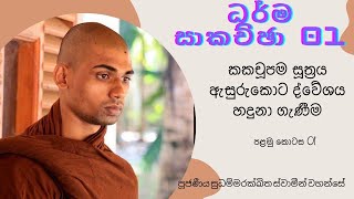 ද්වේශය හදුනා ගැණීම / පළමු කොටස/ කකචූපම සූත්‍රය / ධර්ම සාකච්ඡා 01 / ven sudhammarakkhitha thero