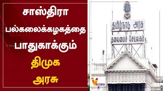 சாஸ்திரா பல்கலைக்கழகத்தை பாதுகாக்கும் திமுக அரசு | TN Govt | SASTRA University | DMK