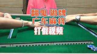 广东麻将 :  纯属老天爷赏饭吃的1局😂😂这样还说假我也没办法了