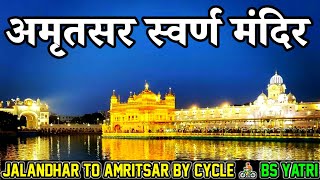 स्वर्ण मंदिर Golden Temple 😍 Amritsar || World Heritage || Sri Harmandir Sahib