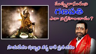 మత్స్యరాసురుని గణపతి ఎలా నిగ్రహించాడు? | బ్రహ్మశ్రీ సామవేదం షణ్ముఖ శర్మ గారి ప్రవచనం