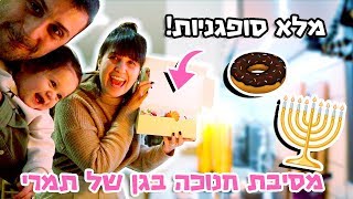 מסיבת חנוכה בגן ובולסים את רולדין!!🍩🤣וולוגמס 29