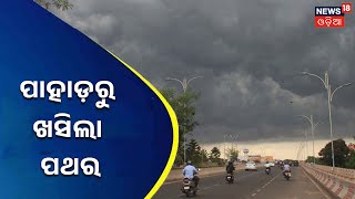 Weather News | Sambalpur Rain I Sambalpur - Bargarh 53 no NHରେ ପାହାଡ଼ରୁ ଖସିଲା ପଥର I News18 Odia