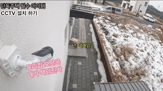 단독주택 CCTV 설치로 우리 집 안심하고 든든하게 지켜봐요 [더블유엠엔CCTV] 업체 시점