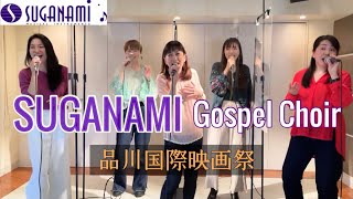 ゴスペル講師による「品川国際映画祭」限定パフォーマンス♪【SUGANAMI Gospel Choir】