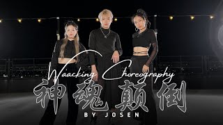 '神魂颠倒' WAACKING CHOREOGRAPHY by JOSEN