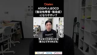 ASDの人はOCD（強迫性障害/強迫症）になりやすい？