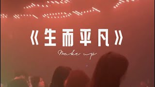 王富贵《生而平凡》DJ版 千万平凡人中的一个