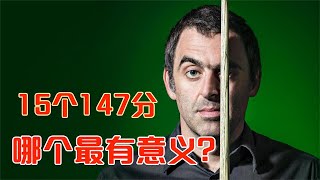 奥沙利文15个147分一骑绝尘，但大家认为哪一个才最具有意义呢？【看台球的冯冯】