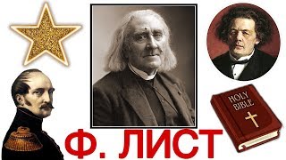 Топ 5 интересных фактов: Ф.Лист | Best of Franz Liszt | История музыки