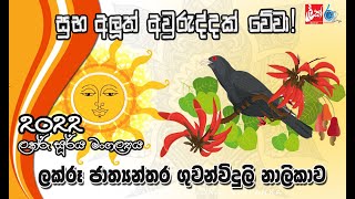 සුභ අලුත් අවුරුද්දක් වේවා!   Lakru Radio Seasons Greetings - 2022  LAKRU RADIO