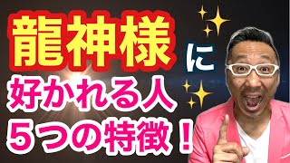 【龍神様】に好かれる人の５つの特徴【ゲイの人間パワースポットAkiraの開運スピリチュアル】