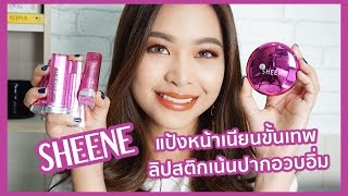 รีวิวแป้งหน้าเนียนในตำนาน Sheene กับลิปสติกเนื้อสีชัดเน้นปากอวบอิ่ม (VVALENTINES)