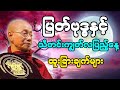 ပါချုပ်ဆရာတော် ဟောကြားတော်မူသော ဗုဒ္ဓနှင့် သီတင်းကျွတ်လပြည့်နေ့ ထူးခြားချက်များ