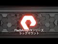 【pure storage】超簡単・構築レシピを見てみよう！flasharray xシリーズvol.1 3分ラッキング