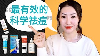 6种科学祛痘方法\u0026活性成分 | 包含孕妇可用 | Treat Acne based on Science