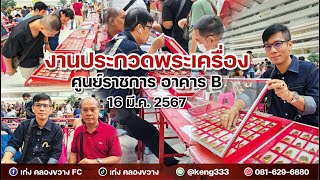 งานประกวดพระเครื่อง ศูนย์ราชการ อาคาร B 16-3-67