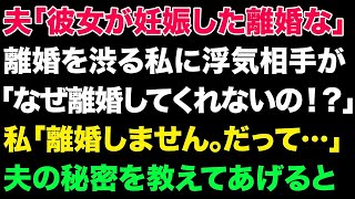 【スカっとする話】夫「彼女が妊娠した離婚な」離婚を渋る私に浮気相手が「なぜ離婚してくれないの⁉」私「離婚しません。だって…」夫の秘密を教えてあげると【修羅場】