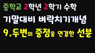 [중2-2수학 기말대비] 09.두변의 중점을 연결한 선분 [필수개념]