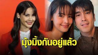 ‘ญาญ่า’ เขิน ถูกถามเรื่องตอบคอมเมนต์ไอจี “เป็นแฟนพี่ณเดชน์” บอกปกติมุ้งมิ้งกันอยู่แล้ว