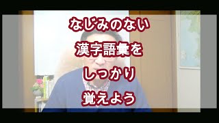 これ聞き取れますかーなじみのない漢字語彙をしっかり覚えていこう