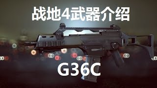 战地4武器介绍：G36C 卡宾枪