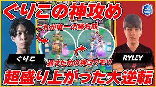 【CRL8月】唯一の勝ち筋を通すぐりこの神技！最後まで諦めない心が流れを変える！【クラロワ】【世界大会厳選切り抜き】実況:ラッシュ