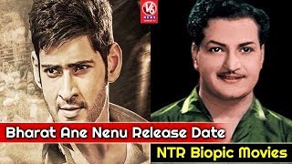 Bharat Ane Nenu Release Date | NTR Biopic Movies | Vikram Vedha Telugu Remake | V6 Film News