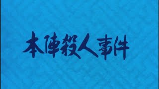 本陣殺人スイッチ