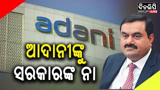 ୧୦୦ କୋଟି କୁ ଅଗ୍ରାହ୍ୟ କଲେ ତେଲେଙ୍ଗାନା ସରକାର || DinalipiLive