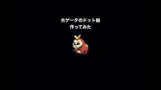 ホゲータのうごくドット絵