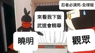 [忍者必須死-全球版]第二屆武道大會(積分賽)精華[林曉明]