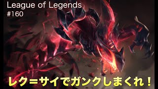 LoL #160 Rek'sai Jungle レク＝サイでガンクしまくれ！ League of Legends Patch 10.6 JG