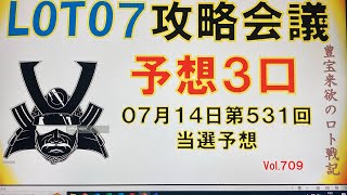 【ロト7予想】7月14日第531回攻略会議　チャンネル登録よろしくお願いします