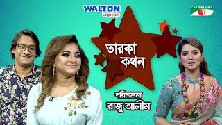 Taroka Kathon | Sabbir |  Liza | Celebrity Show | Channel i Shows