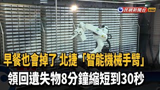 北捷「智能機械手臂」 30秒領回遺失物－民視新聞