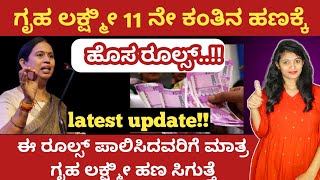 ಗೃಹ ಲಕ್ಷ್ಮೀ 11ನೇ ಕಂತಿನ ಹಣಕ್ಕೆ ಹೊಸ ರೂಲ್ಸ್! Gruhalakshmi yojane New Rules. ಎಲ್ಲಾರೂ ತಪ್ಪದೇ ನೋಡಿ.