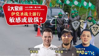 百格大家讲｜伊党圣战士游行 敏感或放纵？