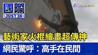 藝術家火棍繪畫超傳神 網民驚呼：高手在民間【寰宇趣聞】