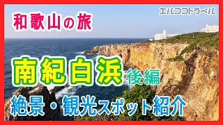 【南紀白浜旅行】絶景の千畳敷・三段壁と洞窟・かげろうカフェ・白良浜等 関西の人気観光地 1泊2日夫婦2人旅