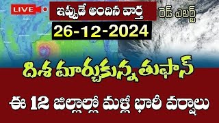 దిశ మార్చుకున్న తుఫాన్ || ఈ 12 జిల్లాల్లో భారీ వర్షాలు || Today Weather Report Live