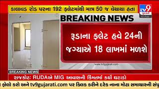 RUDA to reduce the price of Kalavad 3 BHK Avas flat by Rs. 6 L |Rajkot |Gujarat |TV9GujaratiNews