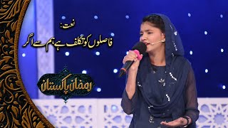 Faslon ko Takalluf Hai Humse Agar ''NAAT'' - Syeda Hadiya Hashmi