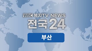 복지TV뉴스_전국24 부산_주요뉴스 (2025.02.12)