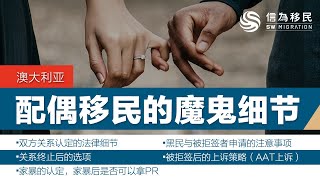 配偶移民签证申请重点全解析（二）：关系终止，家暴认定，黑民，上诉【澳洲移民签证解析】